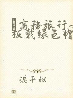 巜商务旅行女老板戴绿色帽的封面