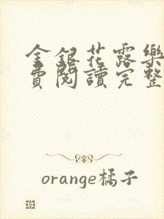 金银花露乐可免费阅读完整版笔趣封面