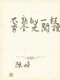不熟by一枝独秀全文阅读笔趣阁封面
