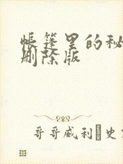 帐篷里的秘密无删除版