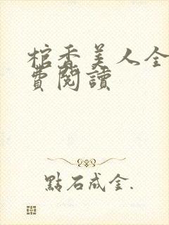 棺香美人全文免费阅读