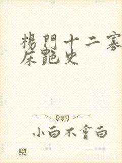 杨门十二寡妇肉床艳史