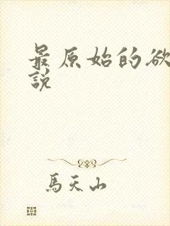 最原始的欲望小说封面