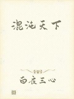 混沌天下