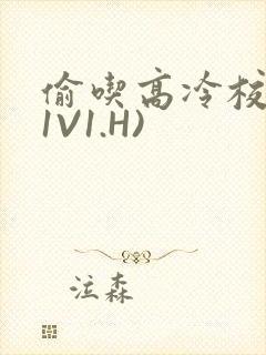 偷吃高冷校草(1V1.H)
