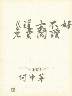 《道士不好惹》免费阅读