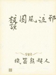 校园风流邪神小说