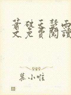 萧破天楚雨馨全文免费阅读封面