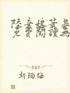 陆弃娘萧晏全文免费阅读无弹窗