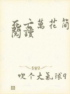 死亡万花简小说阅读封面