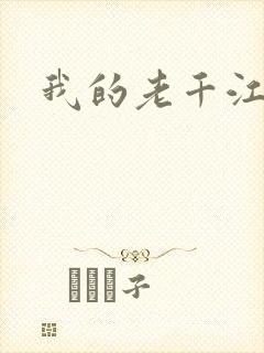 我的老千江湖