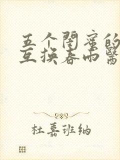 五个闺蜜的疯狂互换春雨医生