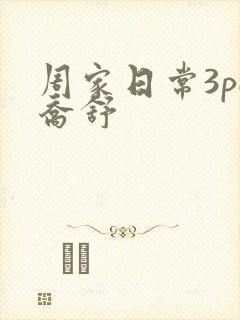 周家日常3pH乔舒