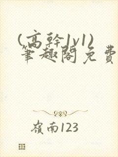 (高干1v1)笔趣阁免费阅读