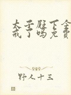 太子殿下今天破戒了吗免费阅读