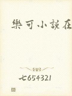 乐可小说在线