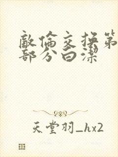 敌伦交换第11部分白洁