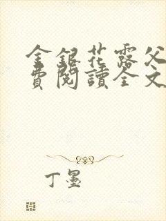 金银花露父欲免费阅读全文封面