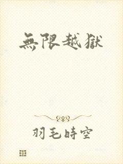 无限越狱