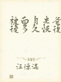 被白月光爸爸喂后多久恢复