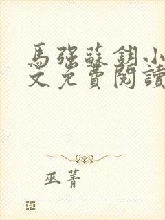 马强苏钥小说全文免费阅读最新章节