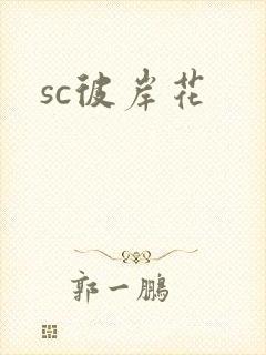 sc彼岸花