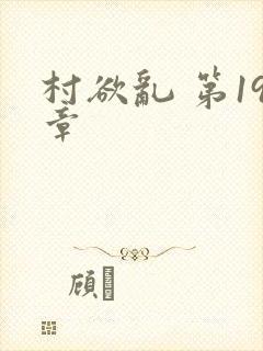 村欲乱 第19章
