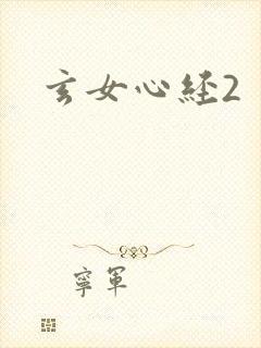 玄女心经2