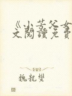 《小芳父女》全文阅读免费封面
