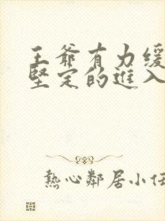 王爷有力缓慢而坚定的进入封面