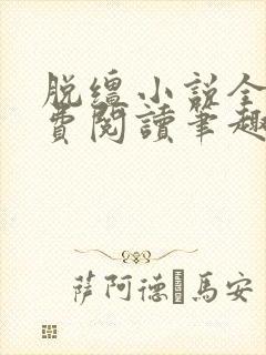 脱缰小说全文免费阅读笔趣阁