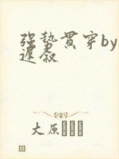 强势贯穿by尉迟叙