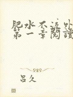 肥水不流外人田第一章阅读