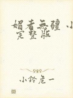 媚者无疆 小说 完整版