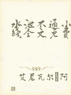 水泄不通小说在线全文免费阅读笔趣