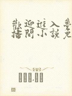 欢迎进入梦魇直播间小说免费阅读