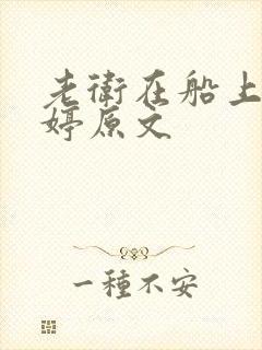 老卫在船上弄雨婷原文