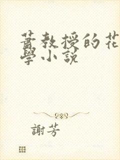 萧教授的花式教学小说