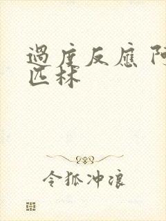 过度反应 阿司匹林