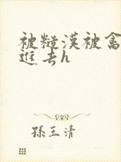 被糙汉被禽哭尿进去h