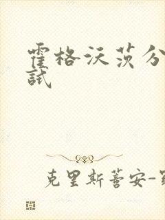 霍格沃茨分院测试封面