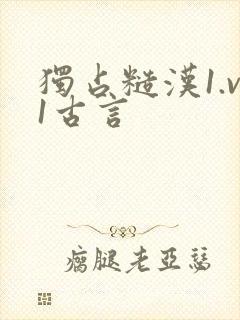 独占糙汉1.v1古言