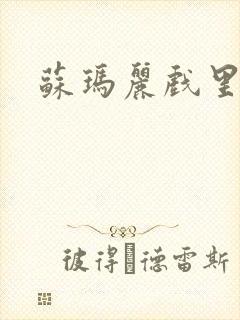 苏玛丽戏里戏外