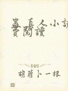 蛊 真人小说免费阅读