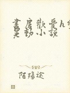 书房欢爱h双乳晃动小说封面