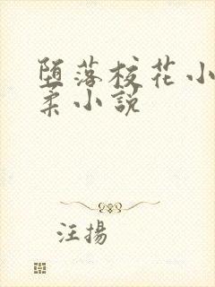 堕落校花小雪小柔小说