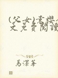 (父女)袁樱全文免费阅读