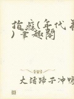 指瘾(年代弟媳) 笔趣阁