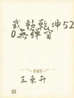 武动乾坤5200无弹窗