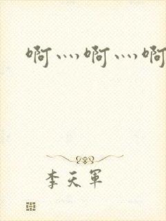 啊灬啊灬啊灬公